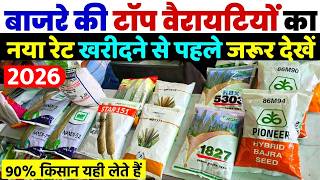 बाजरे की सभी वैरायटियों का रेट | bajre ki kheti | bajre ki top variety | bajra seeds price 2026