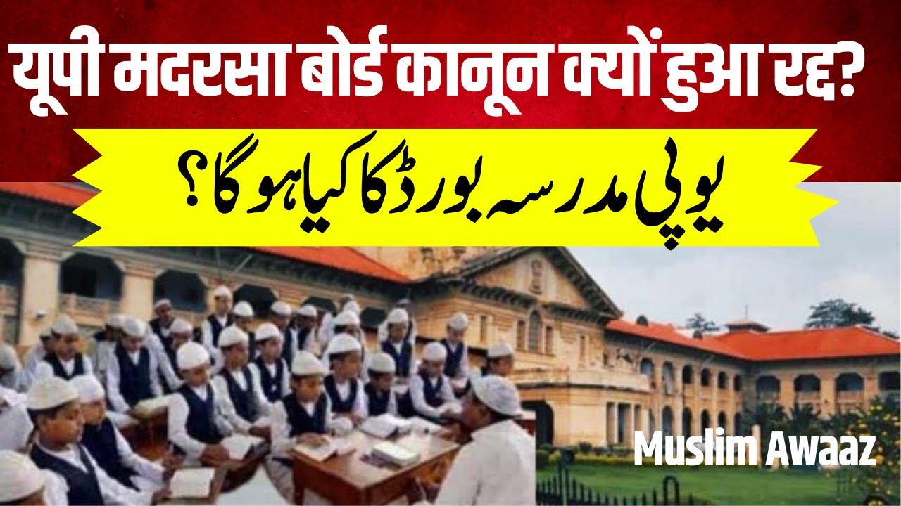 UP Madarsa Education Act 2004 Unconstitutional: Allahabad High Court | UP | CM Yogi | Muslim Awaaz