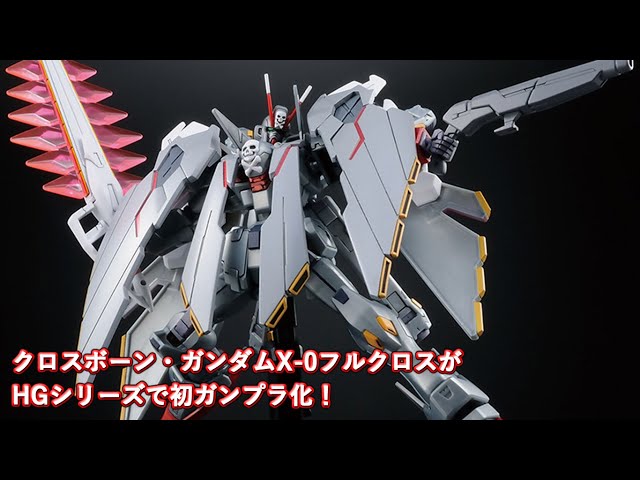 クロスボーン・ガンダムX-0フルクロスがHGシリーズで初ガンプラ化