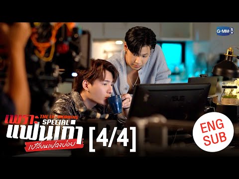 [ENG SUB] เพราะแฟนเก่าเปลี่ยนแปลงบ่อย The Ex-Morning 💔📰 Special [4/4]