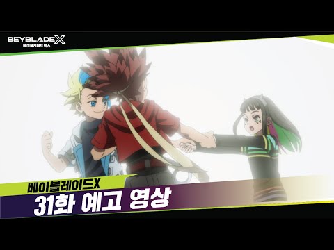 베이블레이드X 31화 예고, &amp;<strong>quot</strong>;친구&amp;<strong>quot</strong>; [BEYBLADE X <strong>TRAILER</strong>]