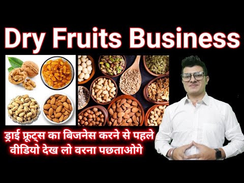 ड्राई फ्रूट्स का बिजनेस करना है तो यह वीडियो आपके लिए है | Dry Fruits Business/ Dry Fruits Wholesale
