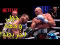 العملاق المتوحش تايسون فيوري يعود بفوز ساحق وأداء مرعب  حان وقت الانتقام من أوزيك ورد الصاع صاعين  نجومي