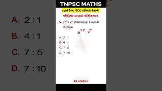 Q4. விகிதம் &amp; விகிதசமம் | Tricks in Tamil | TNPSC Group 1,2,4 | #tnpsc #tnpscgroup2 #tnpscgroup4