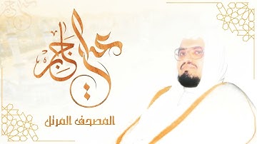 الشيخ علي عبدالله جابر سورة يونس