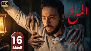 الحلقة 16 | مسلسل المداح | في حضرة الموت | بطولة حمادة هلال | 2026