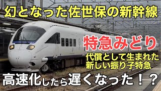 【遅い？】複雑な経緯で生まれた新参振り子特急みどり号　早岐→博多