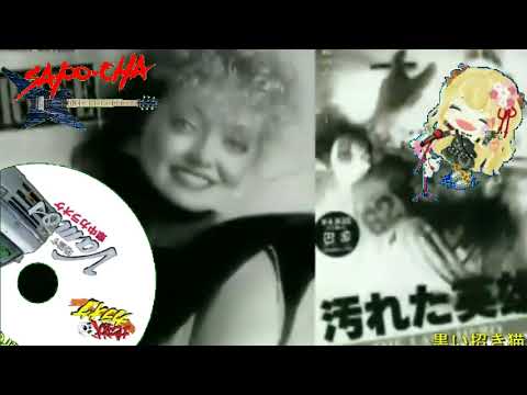【嘘くそ英語】汚れた英雄 ローズマリーバトラー　Riding High　真伊サポちゃん　karaoke うたってみた　full cover 原曲キー　ボイスカット版自作カラ音源　車中歌唱　編集日23