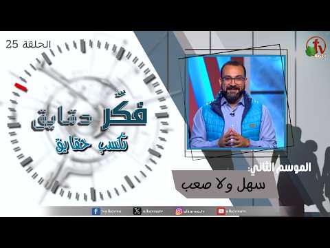 Think for minutes to win facts program season two – Is it easy or difficult? – Episode 25 | برنامج فكر دقايق تكسب حقايق –  سهل ولا صعب – الحلقة 25