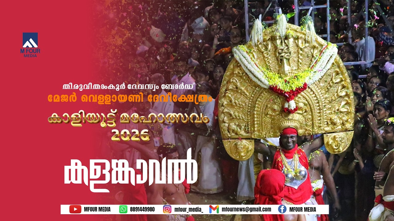 25.02.2026 | Vellayani Devi | കളങ്കാവൽ തത്സമയസംപ്രേക്ഷണം |MFOUR MEDIA |