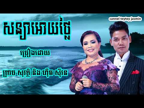 NB-សន្យាអោយថ្លៃ ព្រាប សុវត្តិ ហ៊ិម ស៊ីវន​ _  Preap Sovath and Him Sivorn NonStop