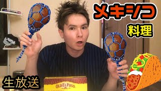 【生放送】1人でメキシコパーティ( ´∵｀)