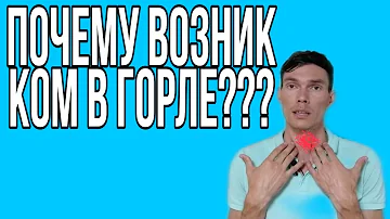 КАК УБРАТЬ КОМ В ГОРЛЕ