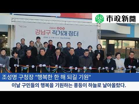 강남구, 2026 설맞이 직거래장터