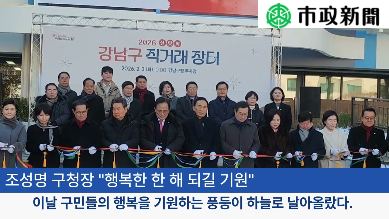 강남구, 2026 설맞이 직거래장터