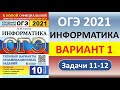 ОГЭ 2021  //  Информатика  //  Вариант 1, задачи 11-12  //  Решение, ответы  // Сборник Ушакова Д.М.