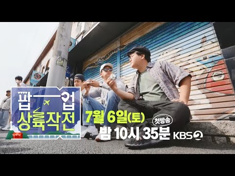 [티저] 소문 들었어? 어마어마하게 맛있는 🔥팝업🔥이 온대! ‘해외맛집 직구프로젝트’ [팝업상륙작전] | KBS 방송