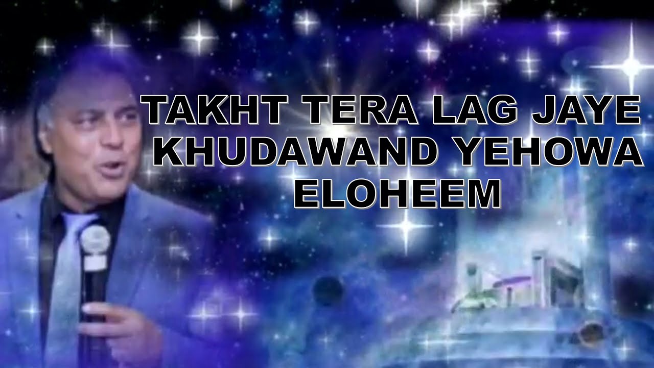 TAKHT TERA LAG JAYE  KHUDAWAND YEHOWA ELOHEEM