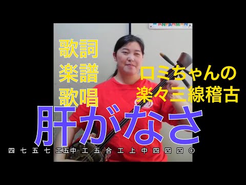 ロミちゃんの三線楽々稽古　「ちむがなさ」　クイチャーパラダイス動画毎日アッププロジェクト