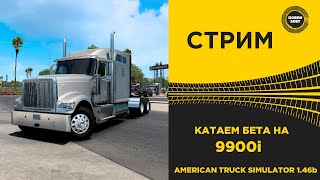 ✅ ATS 1.46 BETA●КАТАЕМ БЕТА НА 9900i●Live Stream●НА РУЛЕ T248