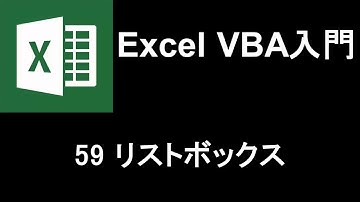 Excel VBA入門   レッスン59 リストボックス