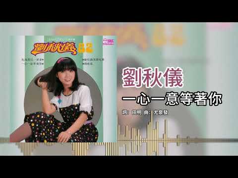 劉秋儀【第10集】- 一心一意等著你 [官方歌词版]