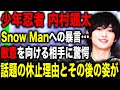 【少年忍者】内村颯太 活動休止の真相がヤバすぎる…！？SnowManラウールやTOBE滝沢秀明への発言で炎上した内容とは！？