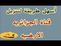 اسهل طريقة لفك شفرة قناة الجزائريه الارضيه 