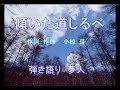 傾いた道しるべ 小椋桂 布施明 弾き語り 夢人