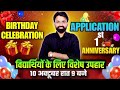 🎉 Birthday Celebration App का 1st Anniversary 🎂 | विद्यार्थियों के लिए खास Surprise तोहफा 🎁 💥