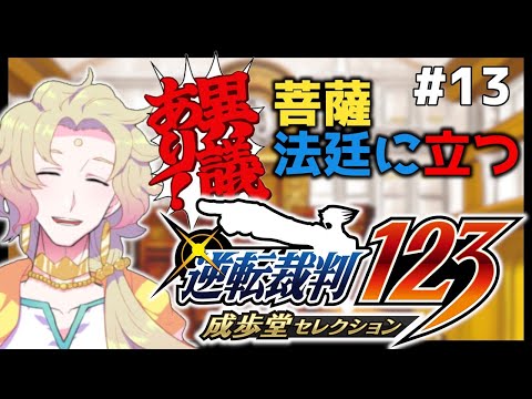 【#13】蘇る逆転／逆転裁判123【天見菩薩】