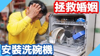 為了搶救婚姻安裝洗碗機檯面鑽孔尺寸怎麼抓【水電爸爸】