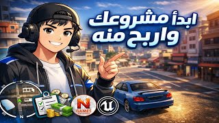 كيف تبدا مشروع لعبة في Unreal Engine 5 وتربح منه؟  screenshot 2