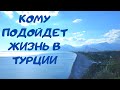 Стоит ли переезжать в Турцию на ПМЖ | кому подойдет жизнь в этой стране?