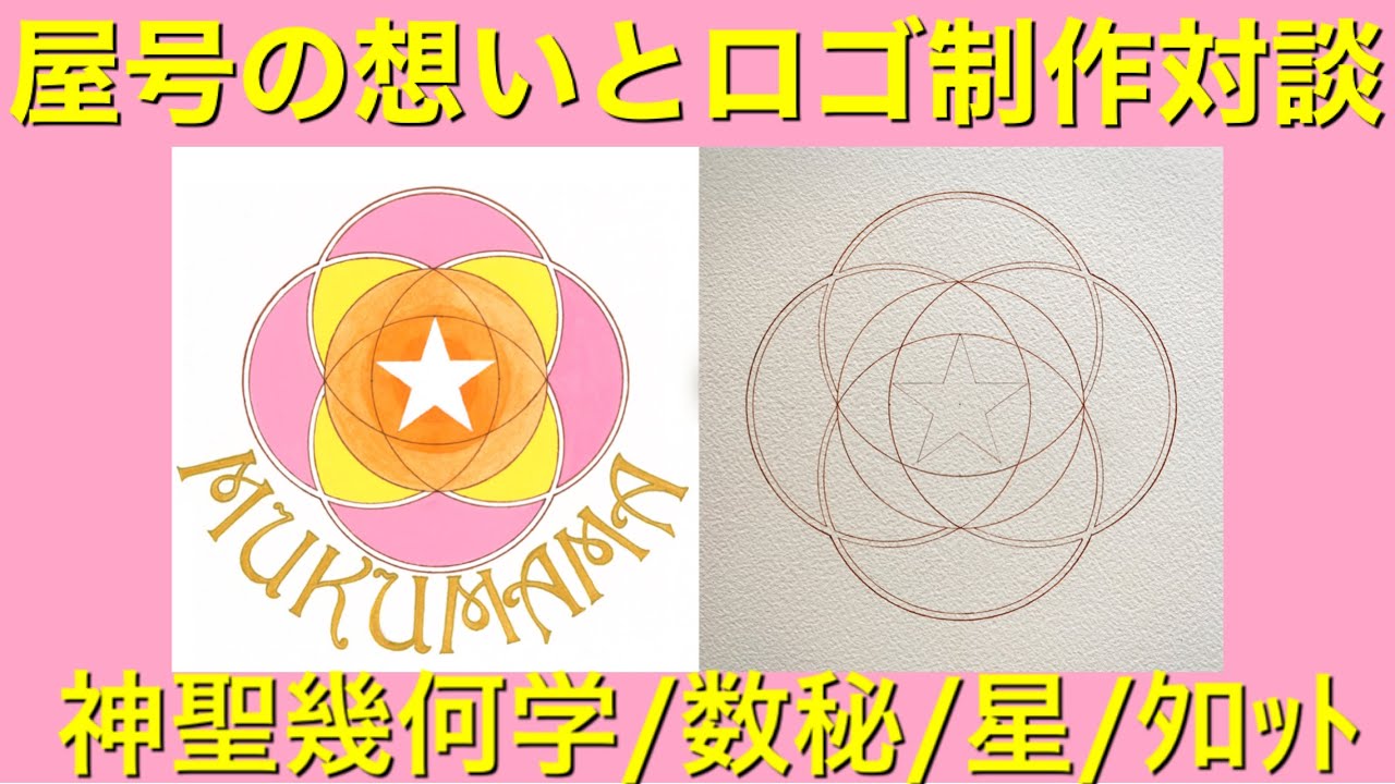 ロゴ制作秘話と屋号に込めた想い インタビュー対談 神聖幾何学 占星術 タロット 数秘 オーラソーマの意味が詰まったデザイン 星読み 自分ビジネス Youtube