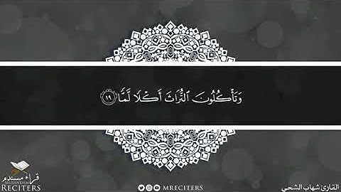 سورة الفجر بصوت القارئ شهاب الشحي