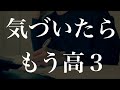 【新高3】春休みに勉強ができなかった遅れを取り戻そうとする受験生