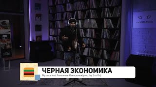 FFM LIZER #2 Музыка – Черная Экономика feat. Рыночные Отношения