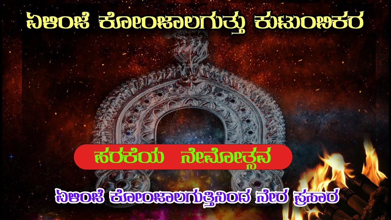 🔴🅻🅸🆅🅴 || ಏಳಿಂಜೆ‌ ಕೋಂಜಾಲಗುತ್ತು ಕುಟುಂಬಿಕರ ಹರಕೆಯ  ನೇಮೋತ್ಸವ