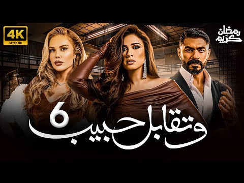 مسلسل ياسمين عبدالعزيز 2025 و تقابل حبيب الحلقه 6