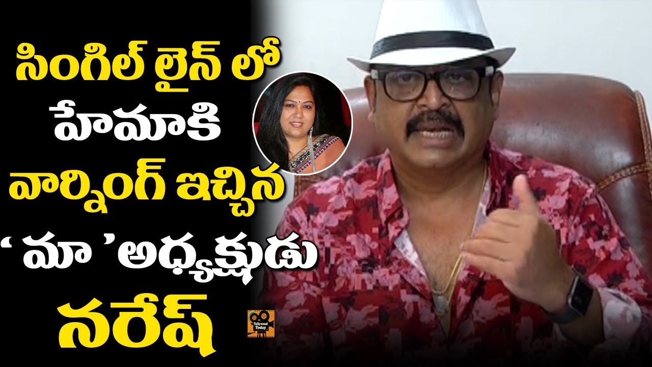 MAA President Actor Naresh Fires on Hema in front of media | MAA Elections | Tollywood Today