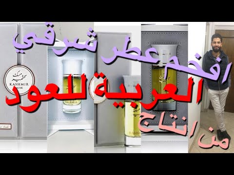 تقييم عطر مسك كشمير العربية للعود افخم عطر عربي شرقي في العالم