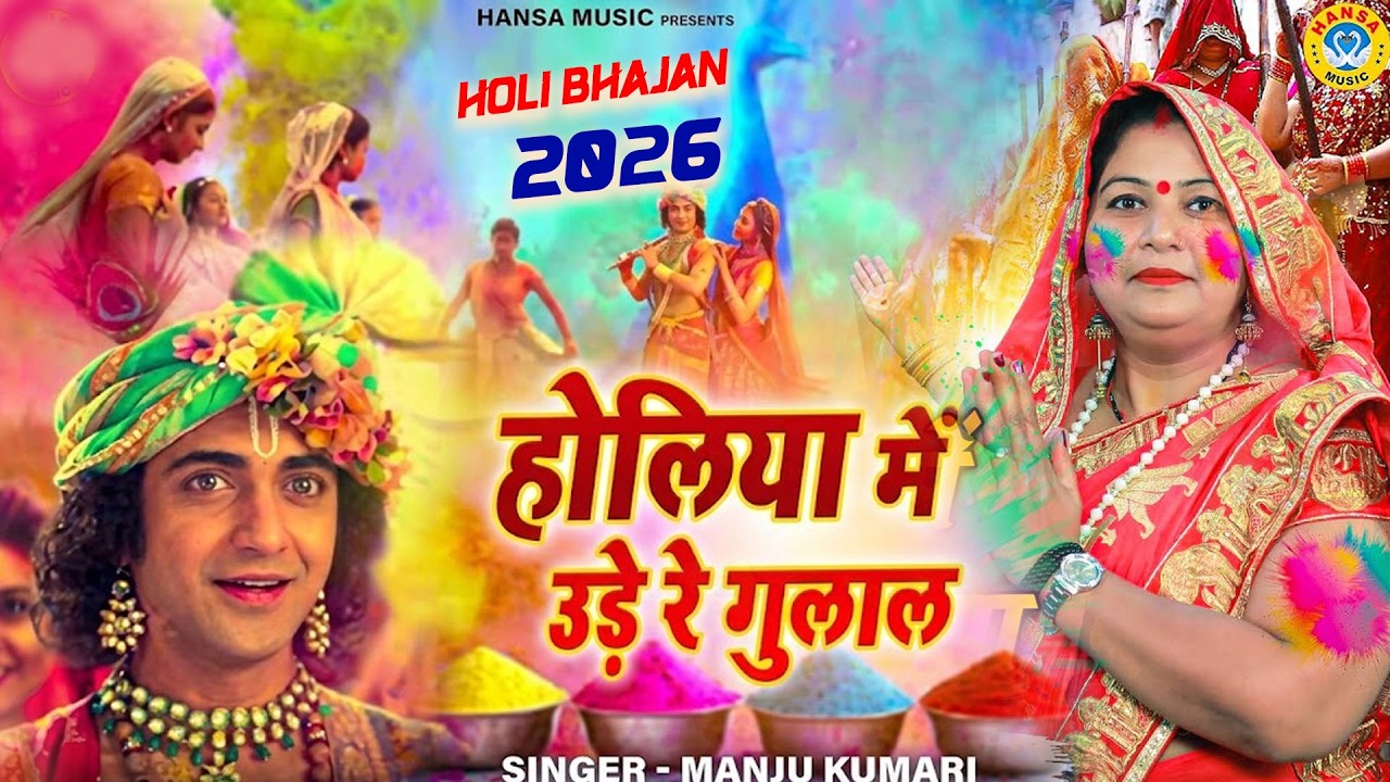 होली भजन वृन्दावन स्पेशल भजन || आज ब्रज में होली रे रसिया | Holi Bhajan | Krishan Bhajan |Holi 2026