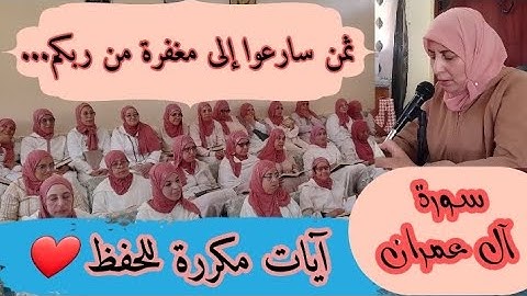 آيات مكررة للحفظ  ❤️《  سارعوا إلى مغفرة من ربكم... 》 سورة آل عمران الحزب السابع