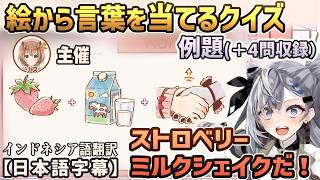 リス主催の絵から言葉を当てるクイズでIDメンバー達の才能が火を噴く[ホロライブID切り抜き/翻訳字幕/アユンダ・リス/ベスティア・ゼータ/こぼ・かなえる/パヴォリア・レイネ/カエラ・コヴァルスキア]