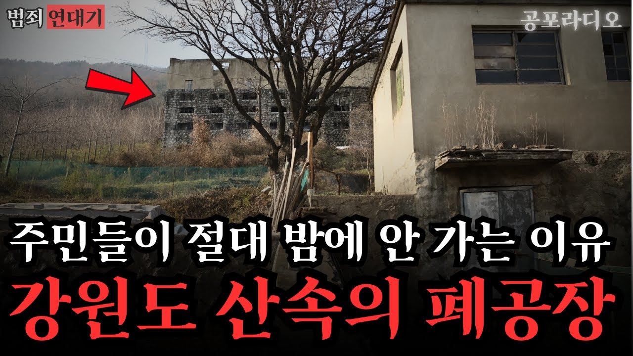 【무서운이야기】 강원도 깊은 산속의 폐공장: 주민들이 절대 밤에 안 가는 이유