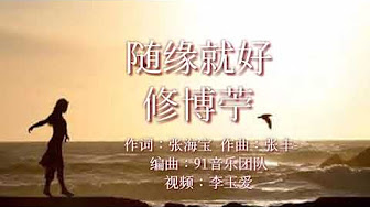 隨缘就好 Youtube