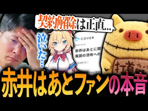 【赤井はあとの処遇を巡る問題】歴戦リスナーの意見を聞いて感動するヨーヘー