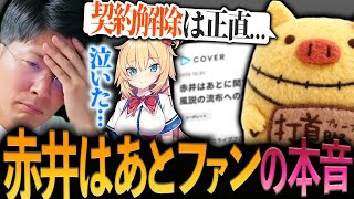 【赤井はあとの処遇を巡る問題】歴戦リスナーの意見を聞いて感動するヨーヘー