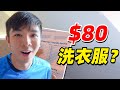 酒店洗衣服差点把我洗破产？！来德国后的那些离谱的经历？！|【Vlog】【锦堂】